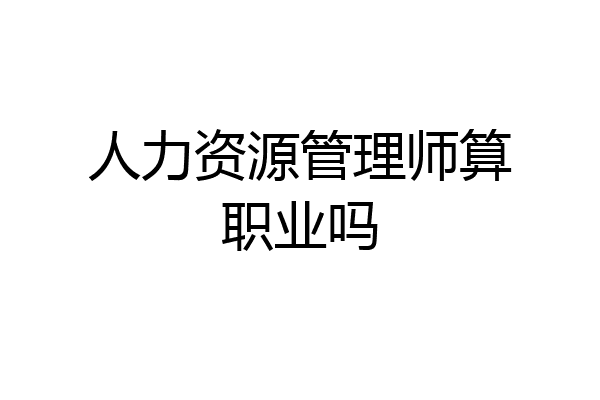 人力资源管理师算职业吗