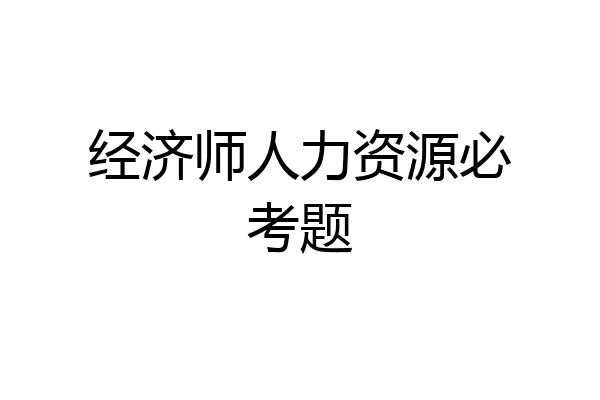 经济师人力资源必考题