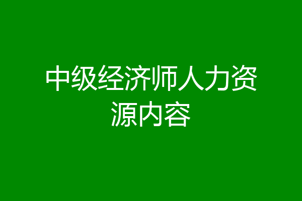 中级经济师人力资源内容