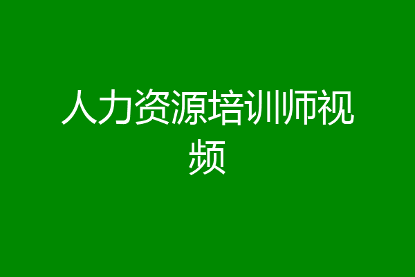 人力资源培训师视频