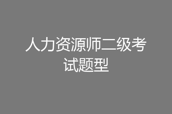 人力资源师二级考试题型