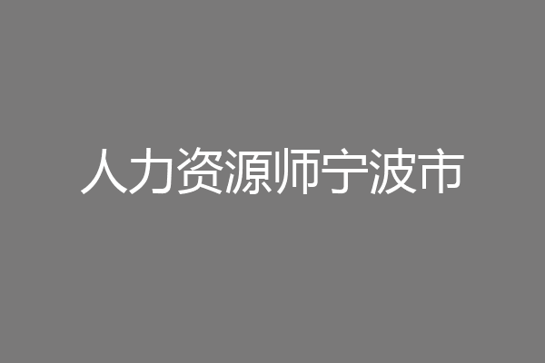 人力资源师宁波市