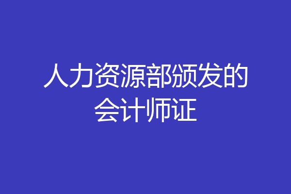 人力资源部颁发的会计师证