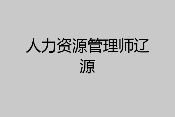 人力资源管理师辽源