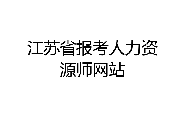 江苏省报考人力资源师网站