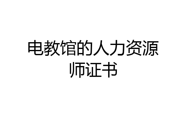 电教馆的人力资源师证书