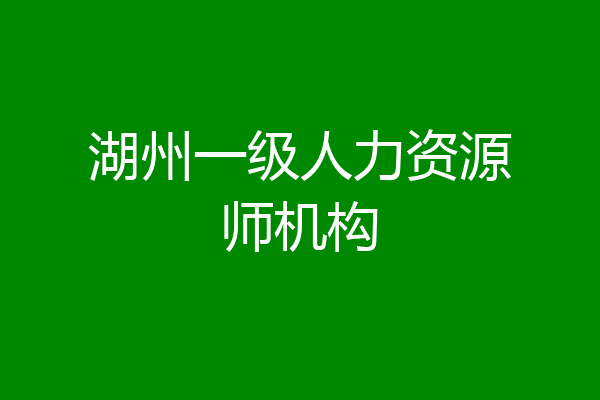 湖州一级人力资源师机构
