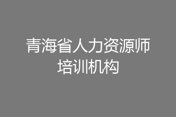 青海省人力资源师培训机构