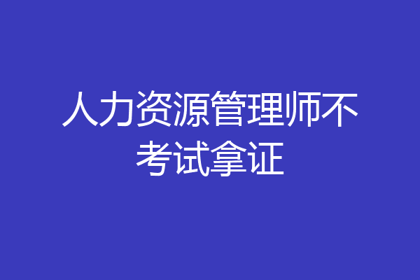 人力资源管理师不考试拿证