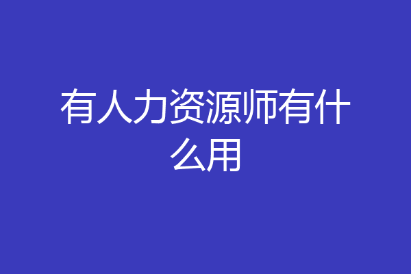 有人力资源师有什么用