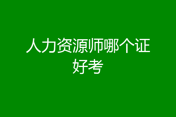 人力资源师哪个证好考