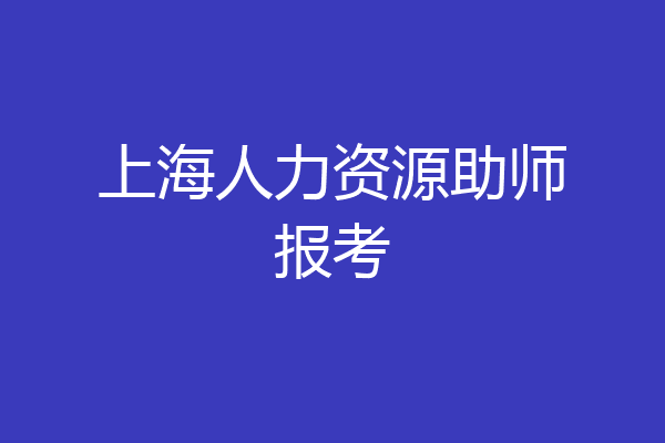 上海人力资源助师报考