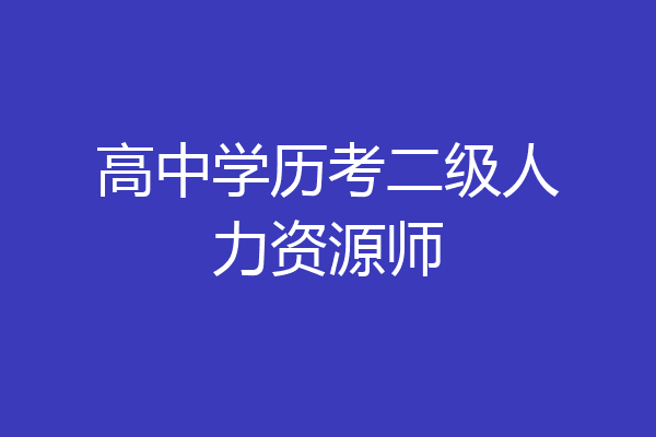 高中学历考二级人力资源师
