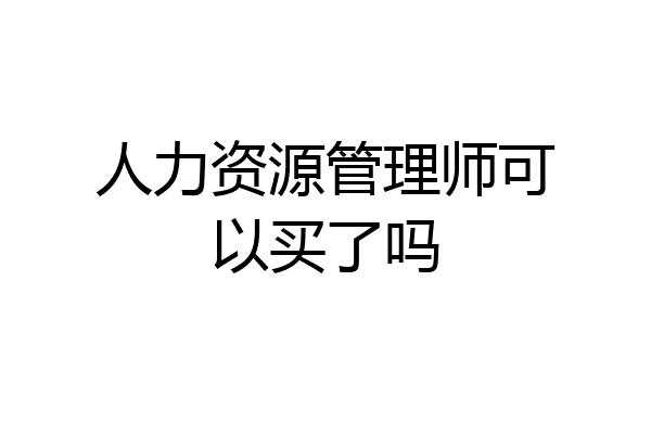 人力资源管理师可以买了吗
