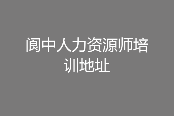阆中人力资源师培训地址