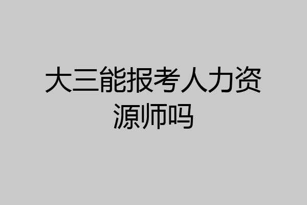 大三能报考人力资源师吗