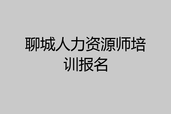 聊城人力资源师培训报名