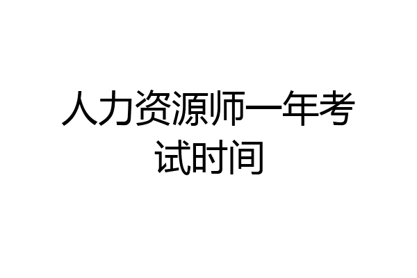 人力资源师一年考试时间