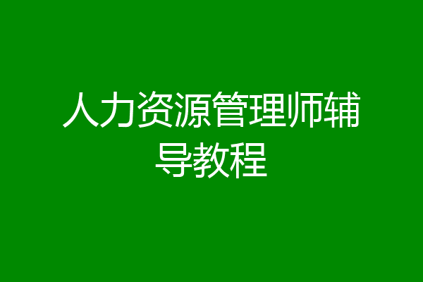 人力资源管理师辅导教程