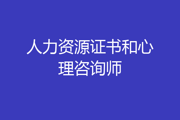 人力资源证书和心理咨询师