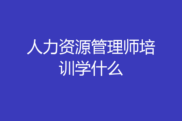 人力资源管理师培训学什么