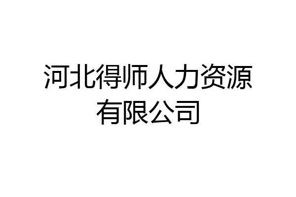 河北得师人力资源有限公司