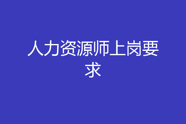 人力资源师上岗要求