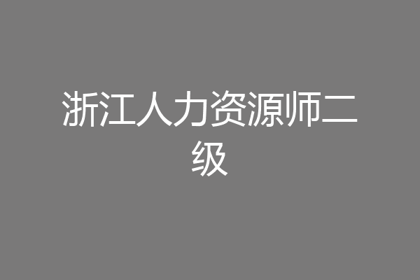 浙江人力资源师二级