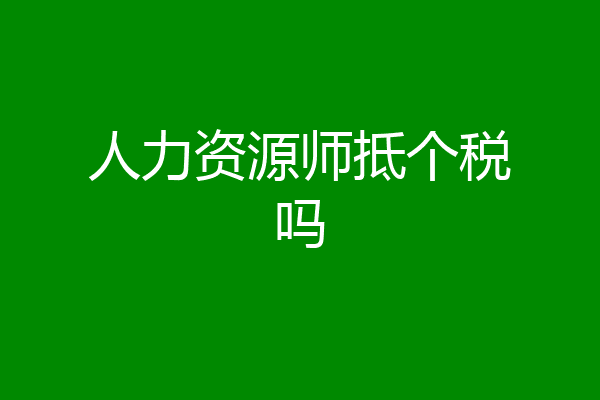 人力资源师抵个税吗