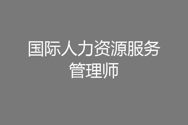 国际人力资源服务管理师