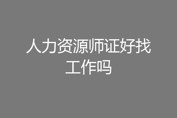 人力资源师证好找工作吗