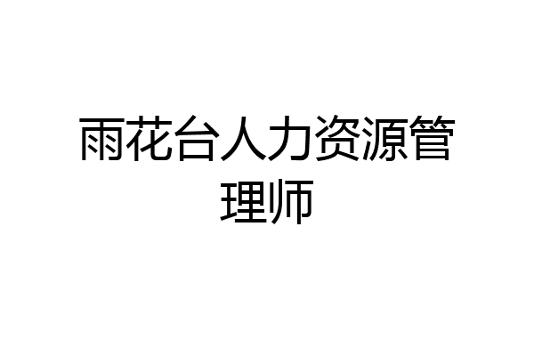 雨花台人力资源管理师
