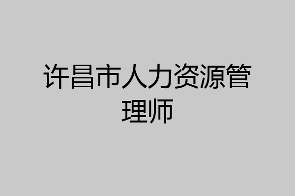 许昌市人力资源管理师