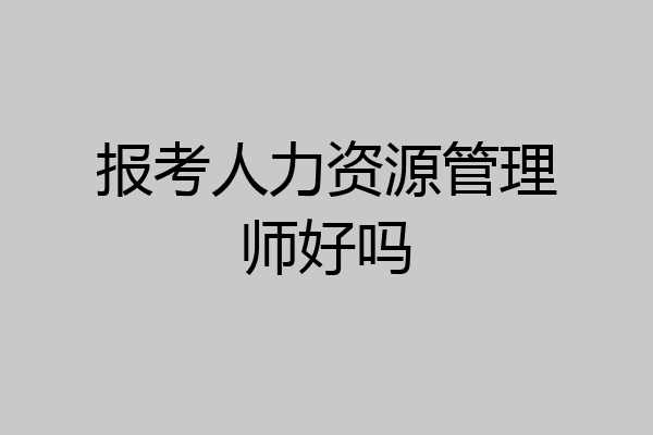 报考人力资源管理师好吗