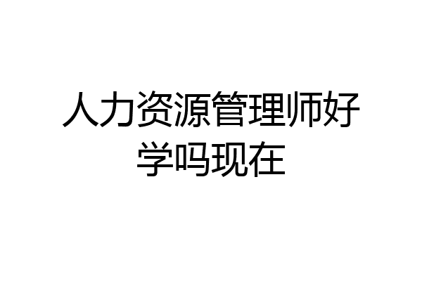 人力资源管理师好学吗现在