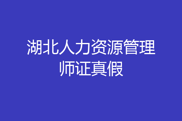 湖北人力资源管理师证真假