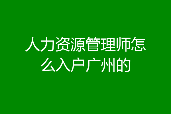 人力资源管理师怎么入户广州的