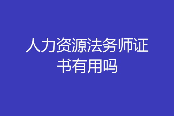 人力资源法务师证书有用吗