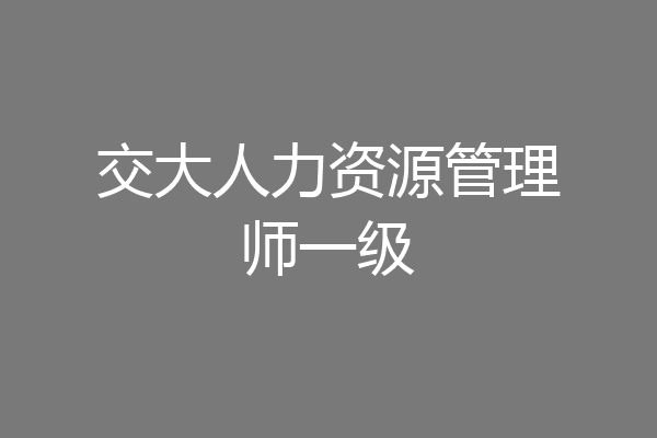 交大人力资源管理师一级