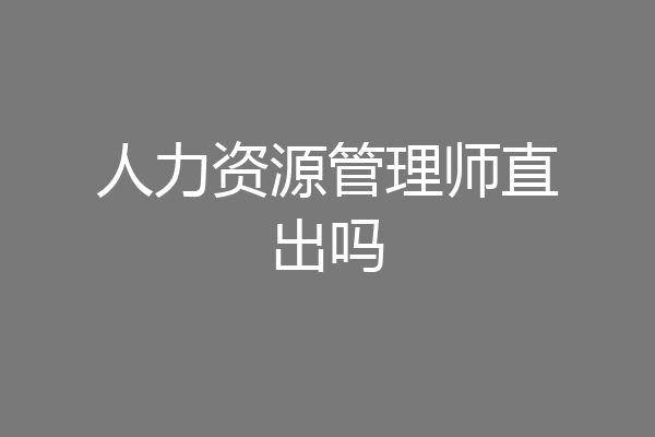 人力资源管理师直出吗