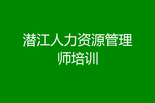 潜江人力资源管理师培训
