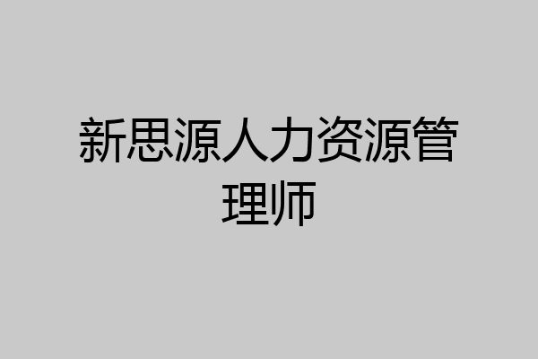 新思源人力资源管理师