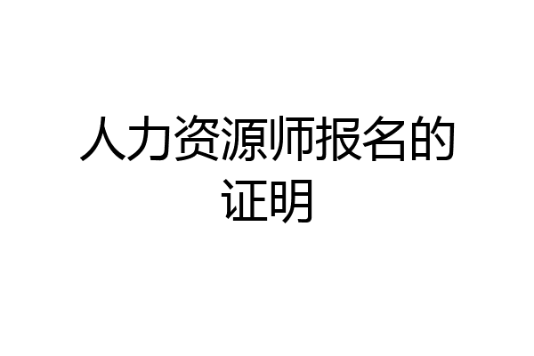人力资源师报名的证明