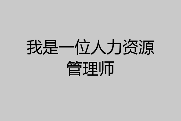 我是一位人力资源管理师