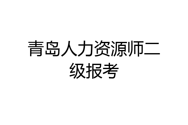 青岛人力资源师二级报考