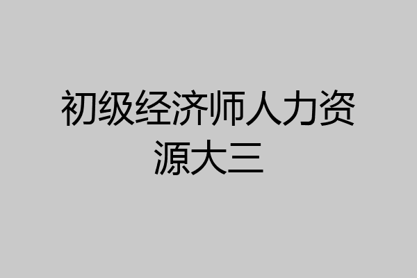 初级经济师人力资源大三