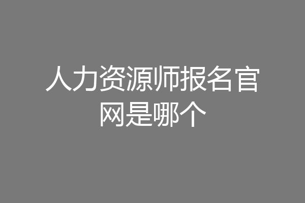 人力资源师报名官网是哪个