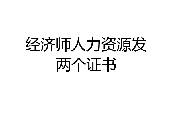 经济师人力资源发两个证书