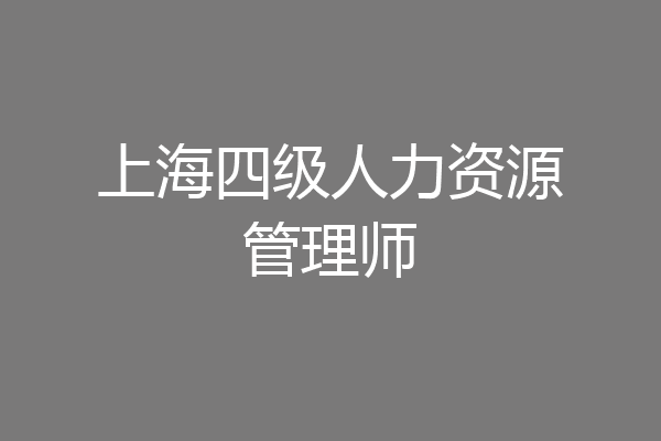 上海四级人力资源管理师