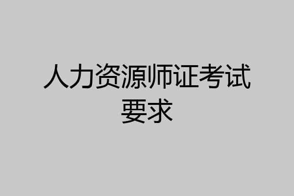 人力资源师证考试要求